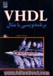 VHDL برنامه نویسی با مثال ویراست چهارم