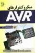 میکروکنترلرهای AVR با برد مدار چاپی (اختیاری)