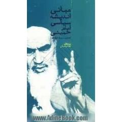 مبانی اندیشه ی سیاسی امام خمینی (جهان بینی و ایدئولوژی)