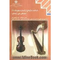 شناخت سازهای ارکستر سمفونیک (سازهای زهی آرشه ای) رشته های تحصیلی: نوازندگی ساز ایرانی، نوازندگی ساز جهانی، مبانی آهنگ سازی