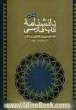 دانشنامه ادب فارسی: ادب فارسی در آناتولی و بالکان