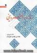 راز و رمز هنر دینی: مقالات ارائه شده در اولین کنفرانس بین المللی هنر دینی تهران، آبان 1374