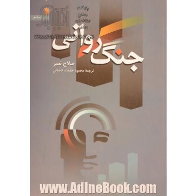 جنگ روانی (کلامی)