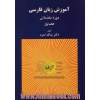 آموزش زبان فارسی: دوره مقدماتی - کتاب اول