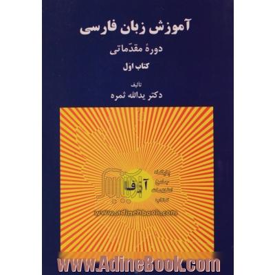 آموزش زبان فارسی: دوره مقدماتی - کتاب اول