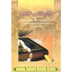 قرآن شناسی تطبیقی