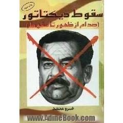 سقوط دیکتاتور: صدام، از ظهور تا سقوط