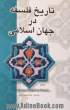 تاریخ فلسفه در جهان اسلامی