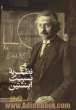 نظریه نسبیت انیشتین