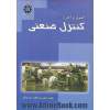 اصول و اجزاء: کنترل صنعتی