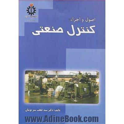 اصول و اجزاء: کنترل صنعتی