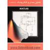 تحلیل مدار و الکترونیک با استفاده از MATLAB
