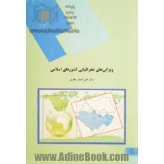 ویژگیهای جغرافیایی کشورهای اسلامی (رشته جغرافیا)