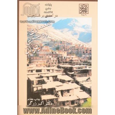 درآمدی بر شناخت معماری روستایی ایران