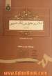 اسلام و حقوق بین الملل عمومی - جلد اول -