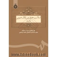اسلام و حقوق بین الملل عمومی - جلد دوم