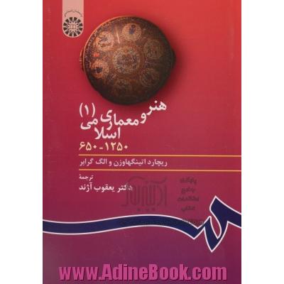 هنر و معماری اسلامی (1) 650 - 1250