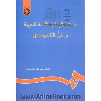 کتابه الرسائل باللغه العربیه و فن التلخیص (نامه نگاری به زبان عربی و خلاصه نویسی)