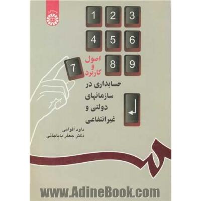اصول و کاربرد حسابداری در سازمانهای دولتی و غیرانتفاعی