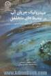 هیدرولیک جریان آب در محیطهای متخلخل - جلد دوم: مهندسی آبهای زیرزمینی