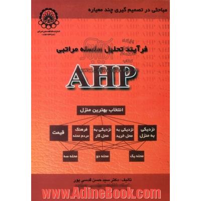 فرآیند تحلیل سلسله مراتبی (AHP)