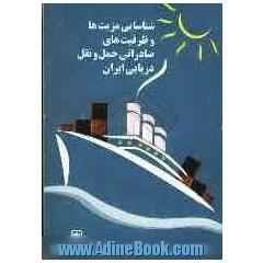 شناسایی مزیت ها و ظرفیت های صادراتی حمل و نقل دریایی ایران