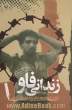 زندانی فاو: خاطرات گروهبان دوم عراقی، عماد جبار زعلان الکنعانی