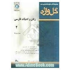 مجموعه کتاب های طبقه بندی شده زبان و ادبیات فارسی عمومی (2) دوره ی پیش دانشگاهی