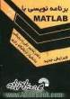 برنامه نویسی با Matlab