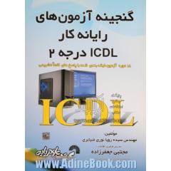 گنجینه آزمون های رایانه کار ICDL درجه 2