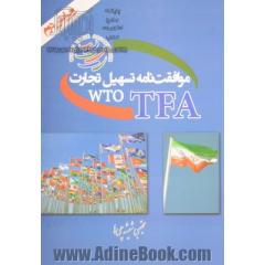 موافقت نامه تسهیل تجارت WTO TFA
