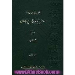فهرست های مجلدات بیستگانه روض الجنان و روح الجنان: نمایه موضوعی