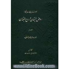 فهرست های مجلدات بیستگانه روض الجنان و روح الجنان: فهرست های عمومی و فنی
