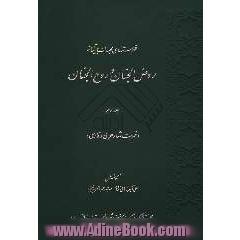 فهرست های مجلدات بیستگانه روض الجنان و روح الجنان: فهرست  اشعار عربی و فارسی