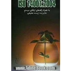 ISO 14001: 2004: راهنمای استقرار و ارتقای سیستم مدیریت زیست محیطی