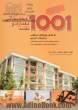 1001 نقشه معماری و محاسباتی "در زمین های محدود": شامل پلان های مسکونی و جزئیات اجرایی براساس ضوابط و مقررات معماری و...