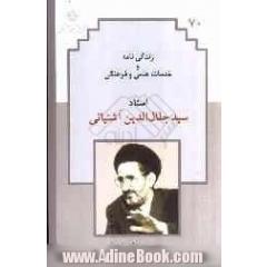 زندگی نامه و خدمات علمی و فرهنگی استاد سیدجلال الدین آشتیانی