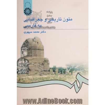 متون تاریخی و جغرافیایی به فارسی