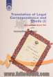 Translation of legal correspondence and deeds (I)