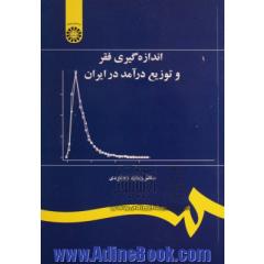 اندازه گیری فقر و توزیع درآمد در ایران