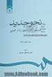 نحو جدید: دستور کاربردی زبان عربی