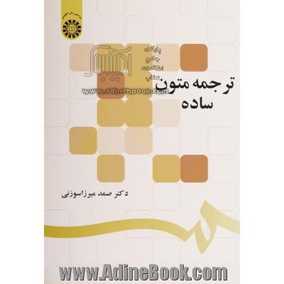 ترجمه متون ساده