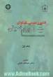 قانون مدنی و فتاوای امام خمینی قدس سره - جلد اول