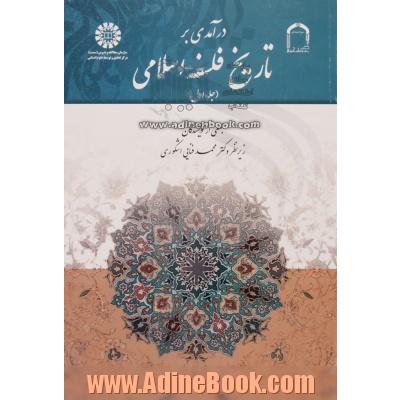 درآمدی بر تاریخ فلسفه اسلامی - جلد اول -
