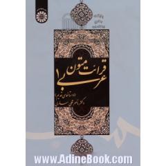 قرائت متون عربی 1 (داستانهای قدیم)