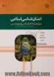 درآمدی بر انسان شناسی اسلامی (ویژه رشته های فنی و مهندسی)