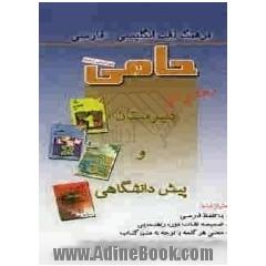 فرهنگ لغت انگلیسی - فارسی حامی (helper) ویژه دبیرستان و پیش دانشگاهی با ضمیمه دوران راهنمایی