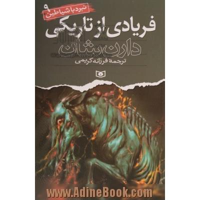 نبرد با شیاطین 9: فریادی از تاریکی