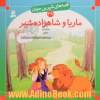 ماریا و شاهزاده شیر: قصه های شیرین جهان 39