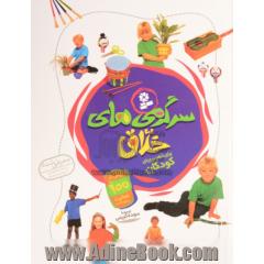 سرگرمی های خلاق برای ذهن پویای کودکان: بیش از 100 فعالیت سرگرم کننده